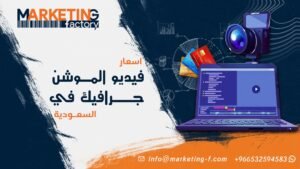 سعر دقيقة فيديو الموشن جرافيك