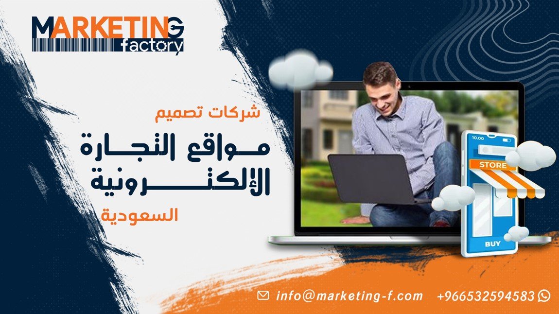 شركات تصميم مواقع التجارة الإلكترونية