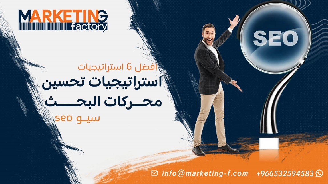 استراتيجيات تحسين محركات البحث