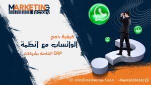 دمج الواتساب مع أنظمة ERP