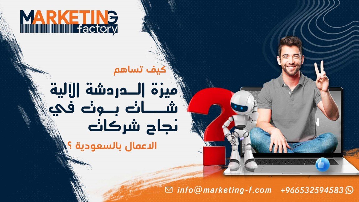 ميزة الدردشة الآلية شات بوت