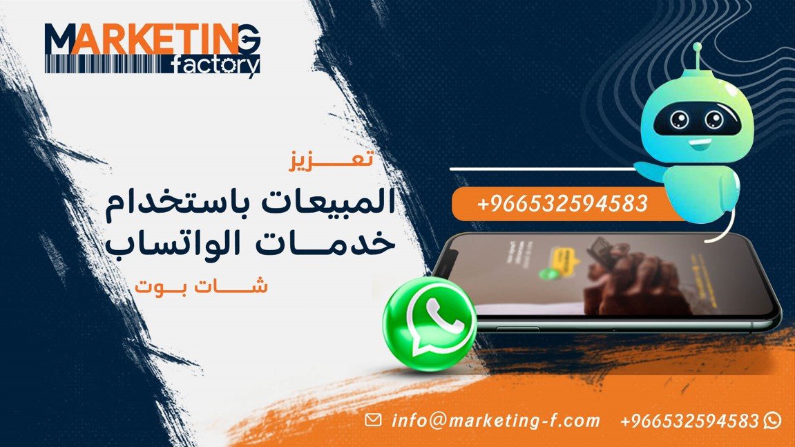 خدمات الواتساب شات بوت