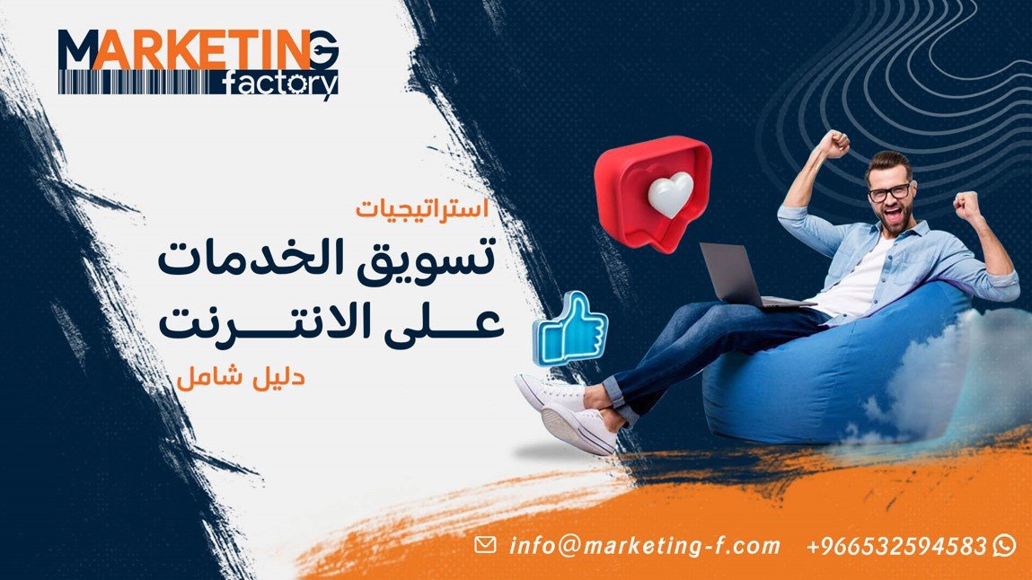 استراتيجيات تسويق الخدمات