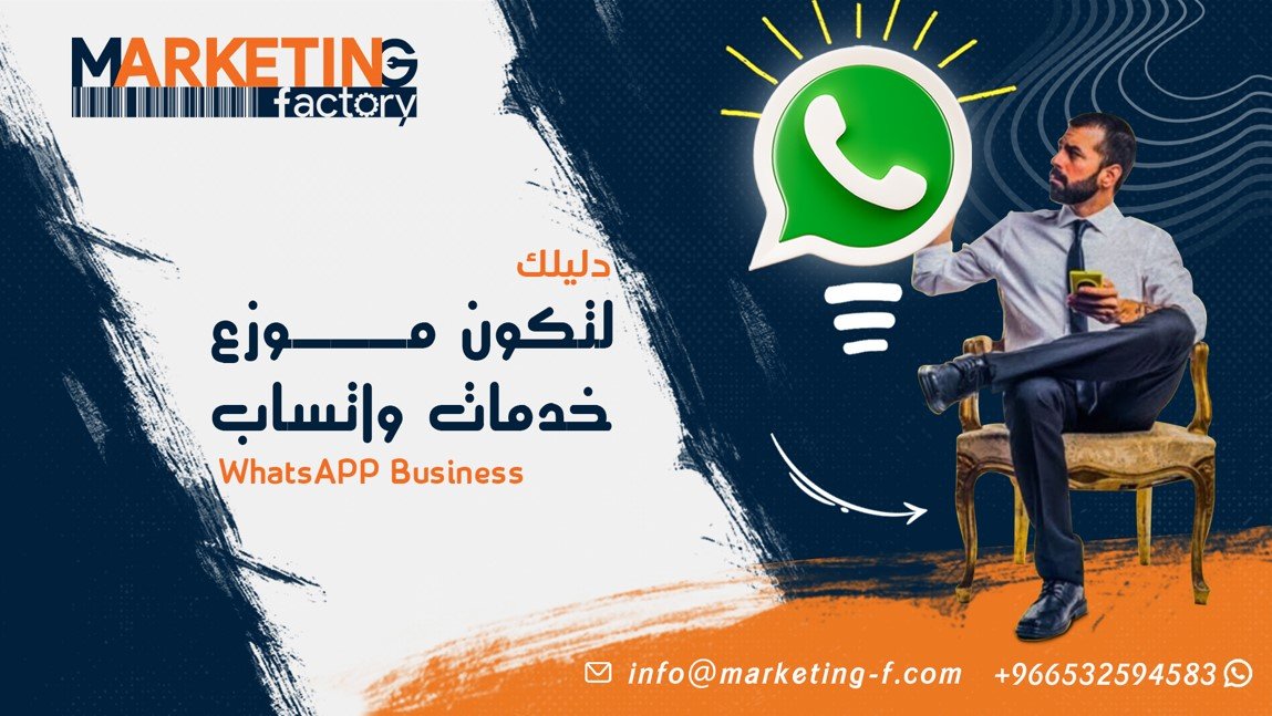 موزع خدمات واتساب WhatsAPP Business