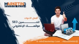 أفضل الأدوات لتحسين SEO