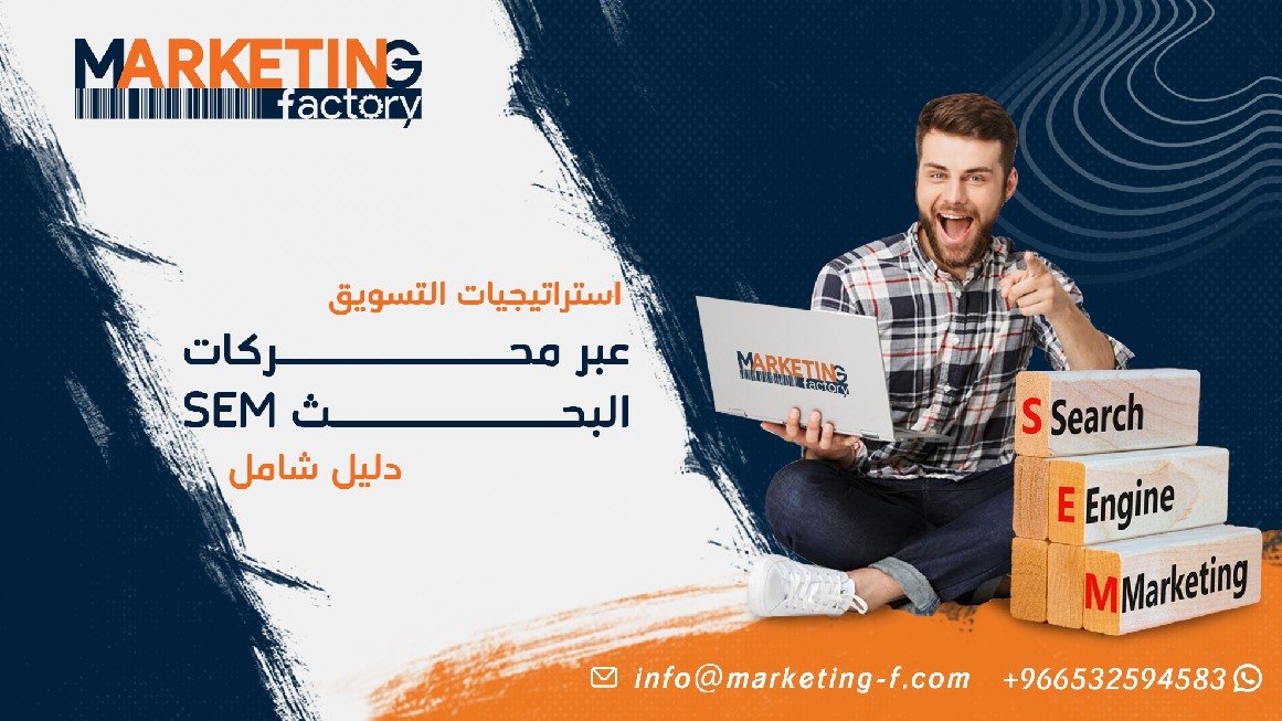 استراتيجيات التسويق عبر محركات البحث