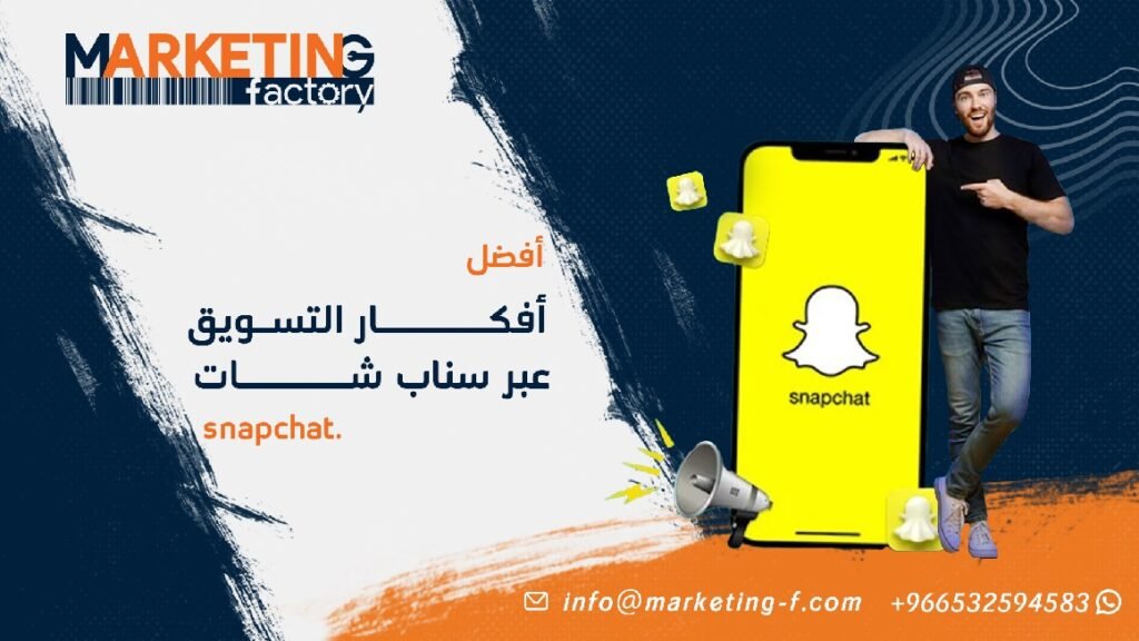 أفكار التسويق عبر سناب شات في السعودية