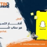 أفكار التسويق عبر سناب شات في السعودية