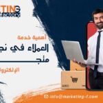 أهمية خدمة العملاء