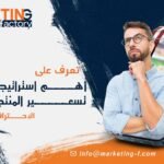 استراتيجيات تسعير المنتجات