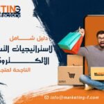 استراتيجيات التسويق الإلكتروني