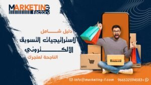 استراتيجيات التسويق الإلكتروني